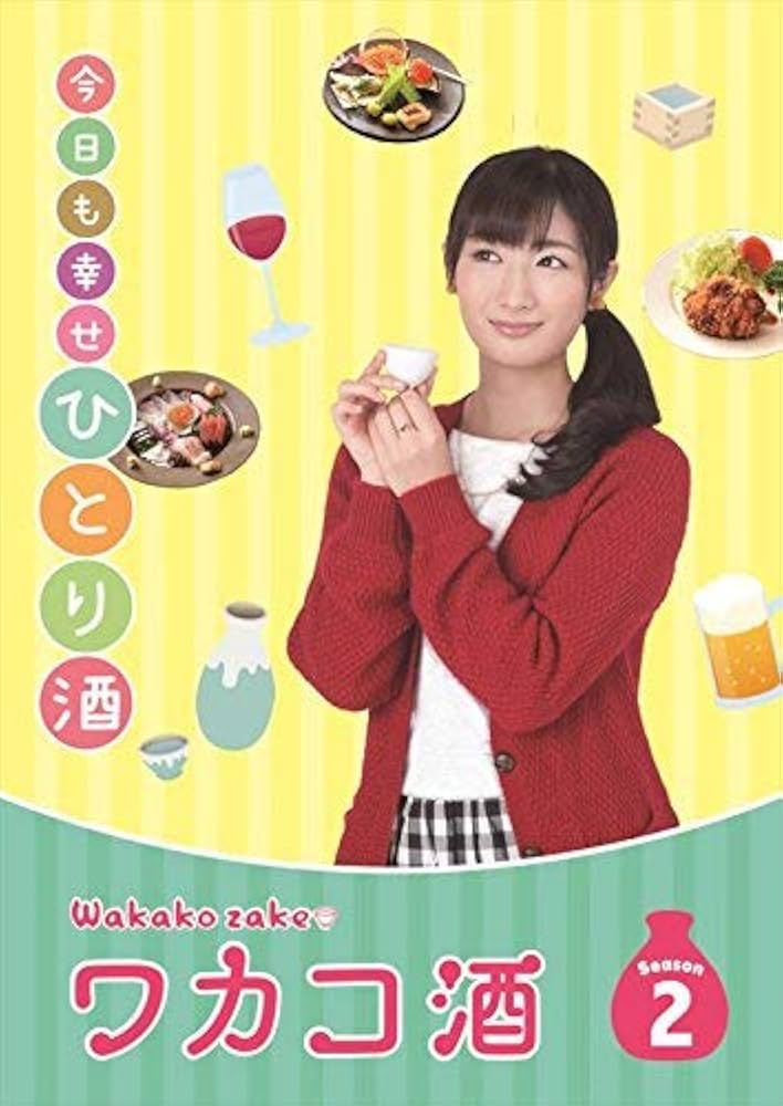 Amazon.co.jp: ワカコ酒 Season2 DVD-BOX (4枚組/本編Disc3枚+特典