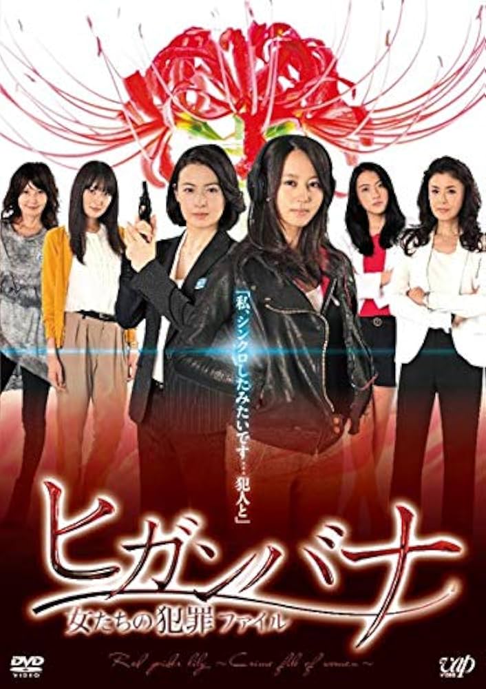 Amazon.co.jp: ヒガンバナ 女たちの犯罪ファイル [レンタル落ち] : DVD