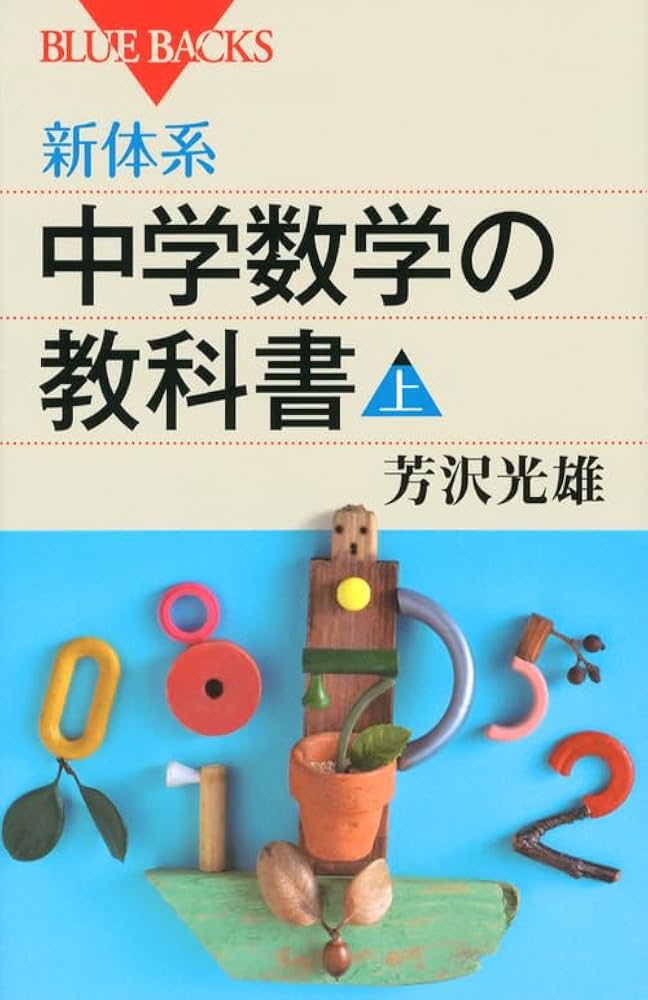 新体系・中学数学の教科書 上 (ブルーバックス 1764) | 芳沢 光雄 |本
