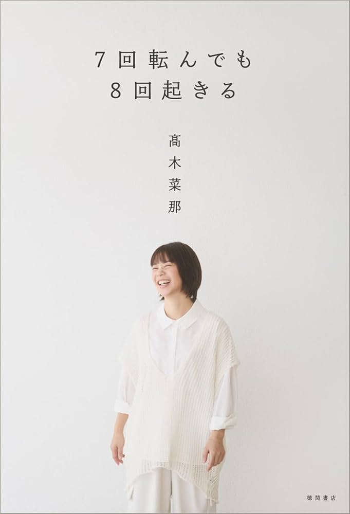 7回転んでも8回起きる | 髙木菜那 |本 | 通販 | Amazon