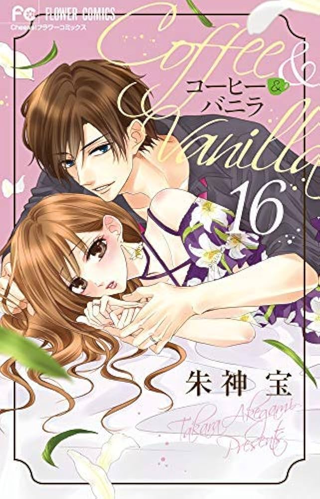 Amazon.co.jp: コーヒー＆バニラ コミック 全16巻セット : Japanese Books