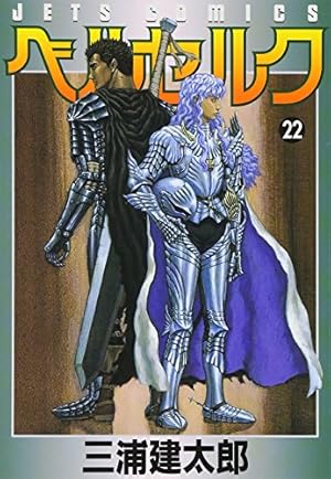 Amazon.co.jp: ベルセルク (22) (ヤングアニマルコミックス) : 三浦建
