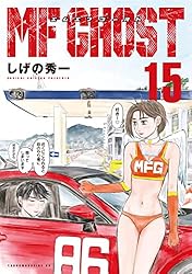 MFゴースト（15） (ヤングマガジンコミックス) | しげの秀一