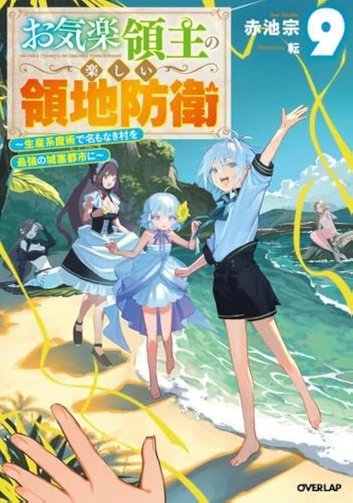 Amazon.co.jp: お気楽領主の楽しい領地防衛 ～生産系魔術で名もなき村