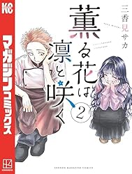 Amazon.co.jp: 薫る花は凛と咲く（21） (マガジンポケットコミックス