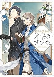 Amazon.co.jp: 穏やか貴族の休暇のすすめ。13【電子書籍限定書き下ろし