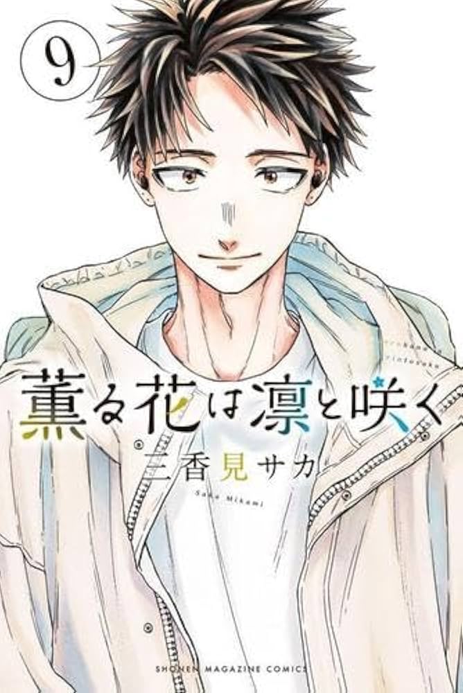 Amazon.co.jp: 薫る花は凛と咲く コミック 1-9巻セット : Japanese Books