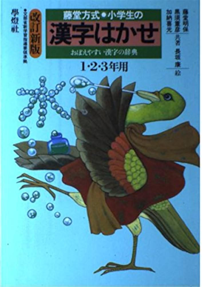 小学生の漢字はかせ 1・2・3年用 |本 | 通販 | Amazon