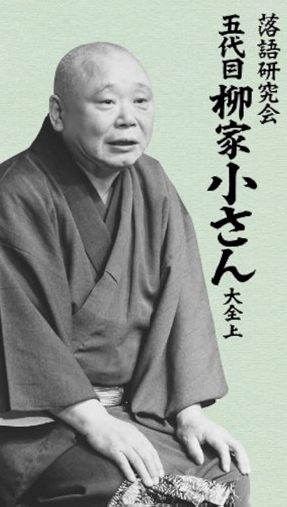 Amazon.co.jp: 落語研究会 五代目柳家小さん大全 上 [DVD] : 柳家小