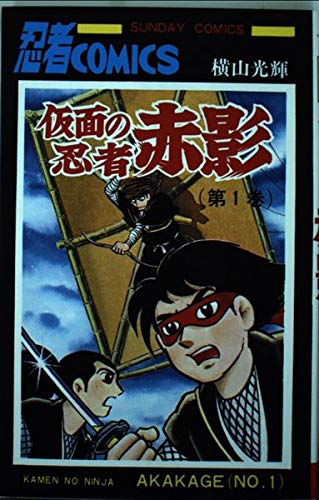 仮面の忍者赤影 1巻』｜感想・レビュー - 読書メーター