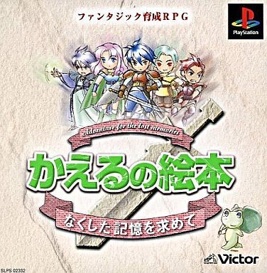 Amazon | かえるの絵本 なくした記憶を求めて | ゲームソフト