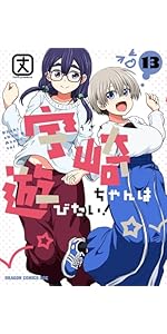 Amazon.co.jp: 宇崎ちゃんは遊びたい! 6 (ドラゴンコミックスエイジ