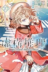 Amazon.co.jp: 虚構推理（2） (月刊少年マガジンR) 電子書籍: 城平京