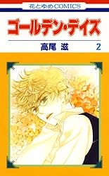 ゴールデン・デイズ 4 (花とゆめコミックス) | 高尾滋 | 少女マンガ