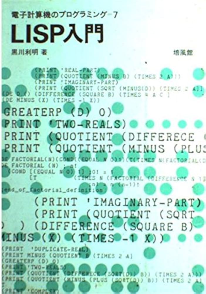 LISP入門 (電子計算機のプログラミング 7) | 黒川 利明 |本 | 通販