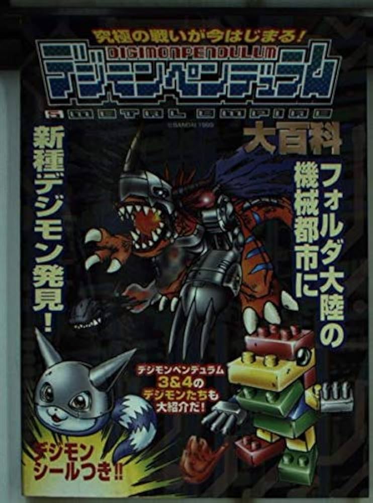 Amazon.co.jp: デジモンペンデュラム5メタルエンパイヤ大百科