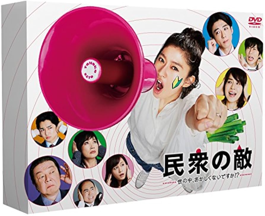 Amazon.co.jp: 民衆の敵~世の中、おかしくないですか!?~DVD-BOX : 篠原
