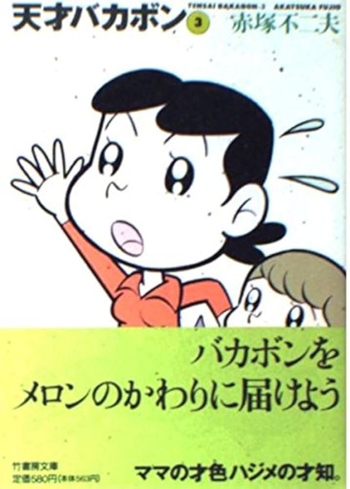 Amazon.co.jp: 天才バカボン 3 (竹書房文庫 T 3) : 赤塚 不二夫: 本