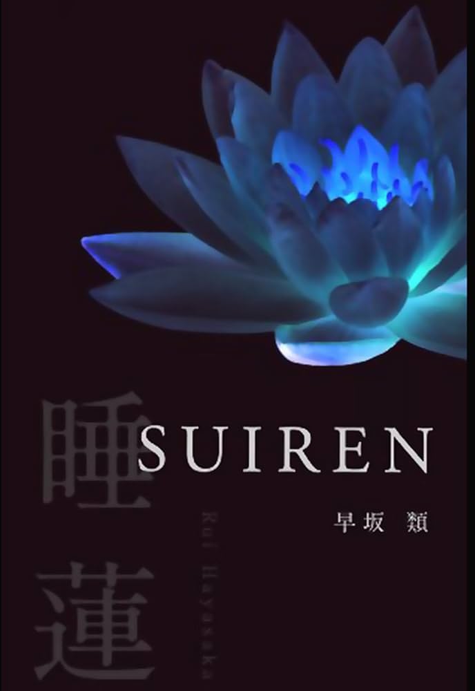 小説「睡蓮」 | 早坂類 |本 | 通販 | Amazon