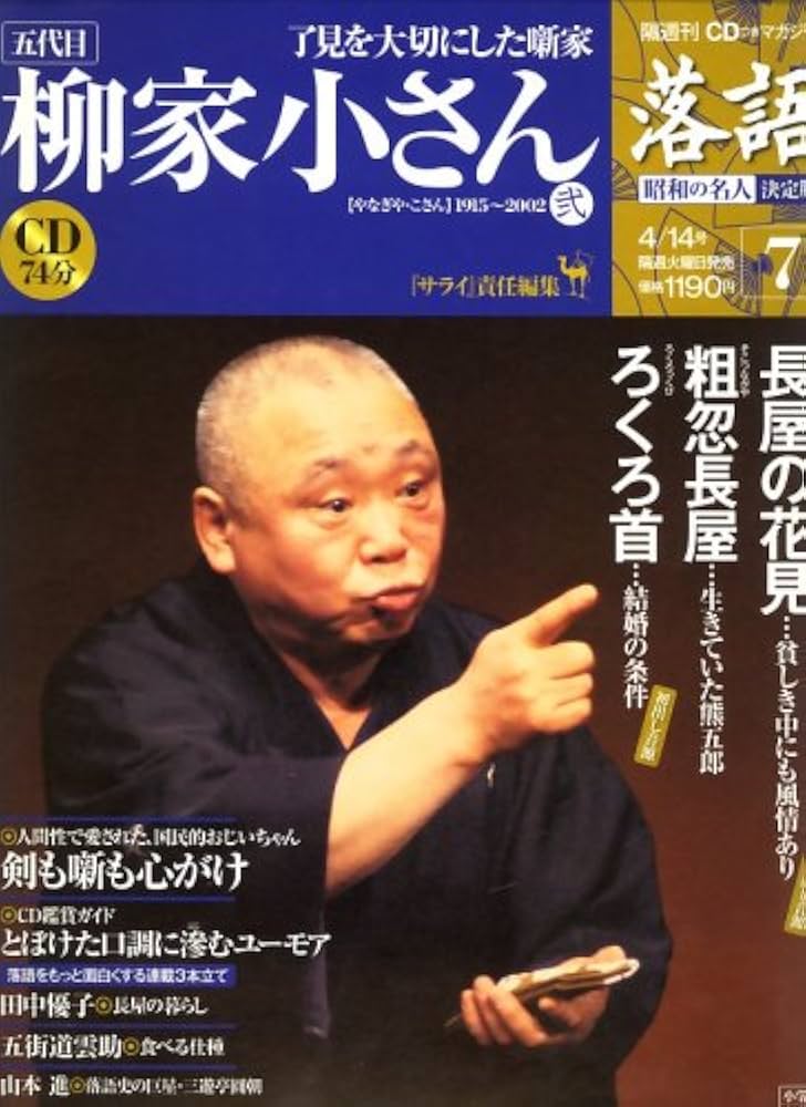 CDつきマガジン 隔週刊 落語 昭和の名人 決定版 全26巻(7) 五代目 柳家