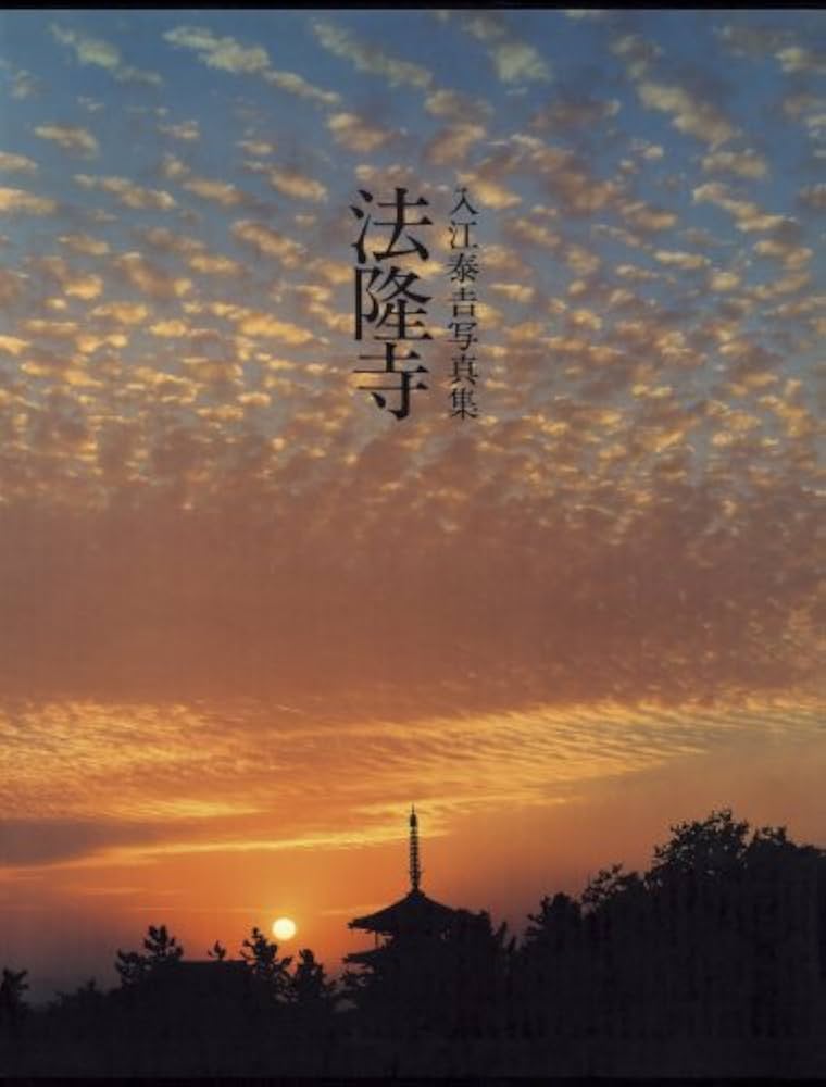 法隆寺: 入江泰吉写真集 | 入江 泰吉 |本 | 通販 | Amazon