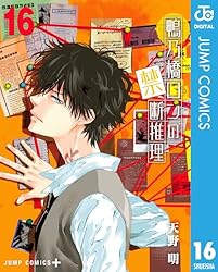 Amazon.co.jp: 鴨乃橋ロンの禁断推理 17 (ジャンプコミックスDIGITAL