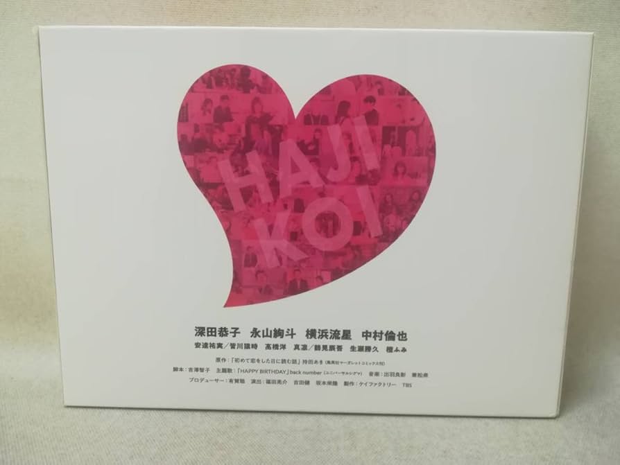 Amazon.co.jp: DVD『初めて恋をした日に読む話 DVD-BOX 6枚組』ドラマ