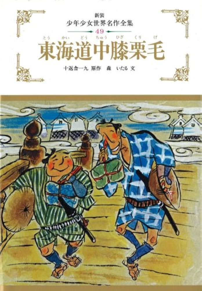Amazon.co.jp: 東海道中膝栗毛 (少年少女世界名作全集) : 十返舎 一九