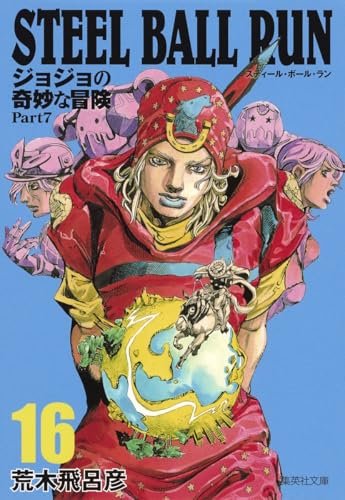 STEEL BALL RUN ジョジョの奇妙な冒険 Part7 16巻』｜感想・レビュー