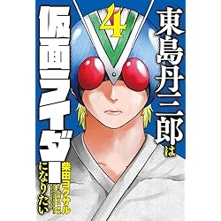 東島丹三郎は仮面ライダーになりたい 1-6巻 新品セット (ヒーローズ
