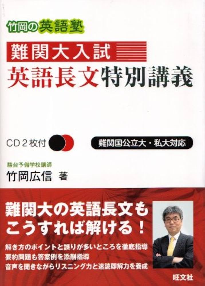 Amazon.co.jp: 竹岡の英語塾難関大入試英語長文特別講義 : 竹岡 広信: 本