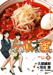Amazon.co.jp: らーめん才遊記（7） (ビッグコミックス) eBook : 久部