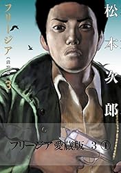 フリージア愛蔵版 1 (1) (ビームコミックス) | 松本 次郎 | 青年マンガ
