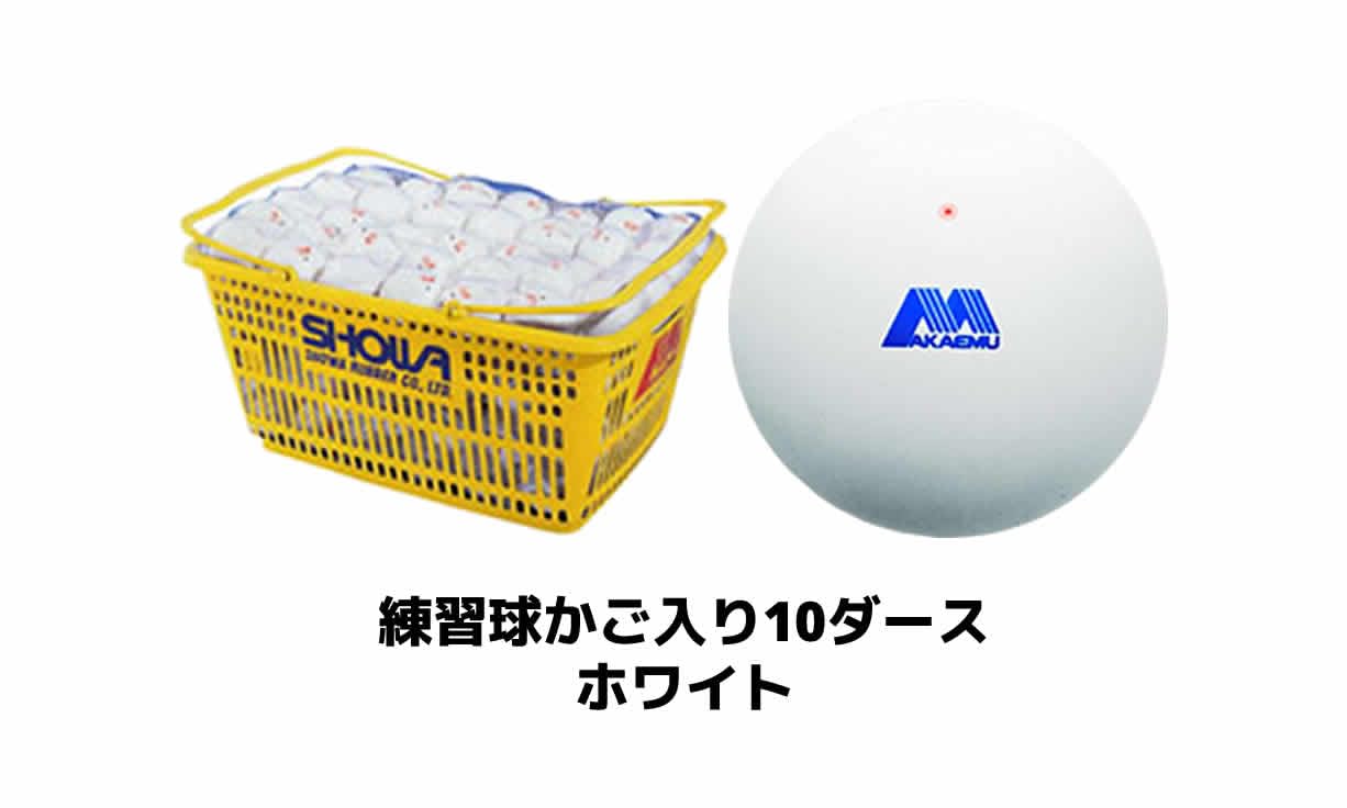 Amazon | アカエム ソフトテニスボール カゴ入り 練習球 10ダース 軟式