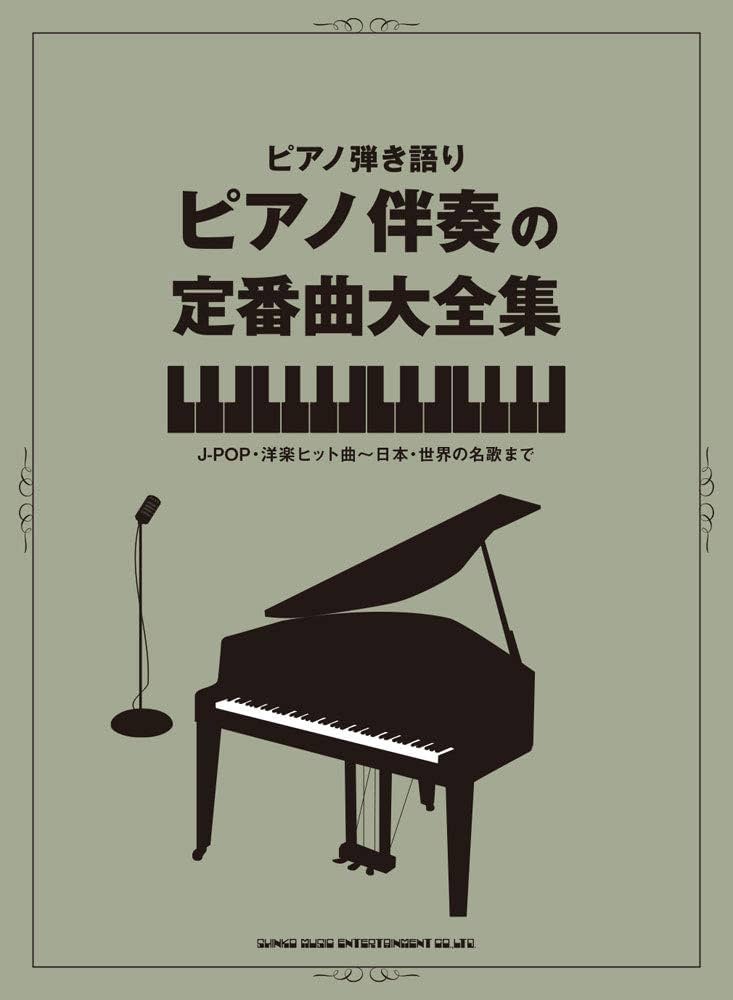 ピアノ弾き語り ピアノ伴奏の定番曲大全集 | シンコーミュージック