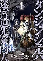ダンジョン・シェルパ 迷宮道先案内人 (全15巻) Kindle版