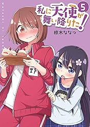 Amazon.co.jp: 私に天使が舞い降りた!: 16【イラスト特典付】 (百合姫