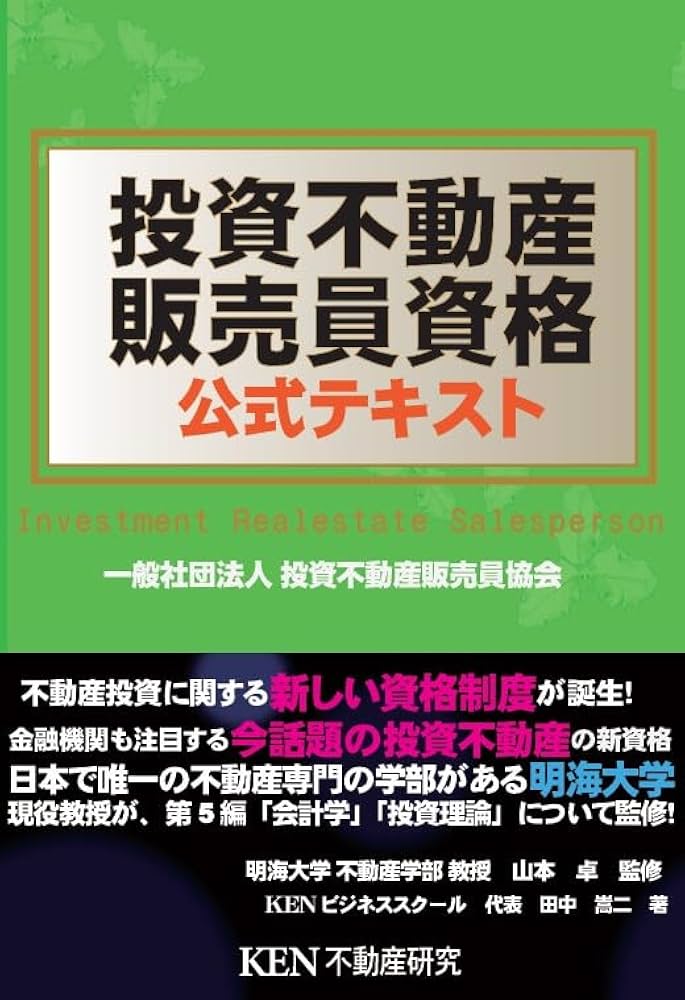 投資不動産販売員資格 公式テキスト 2025年版 | 田中嵩二, 山本 卓