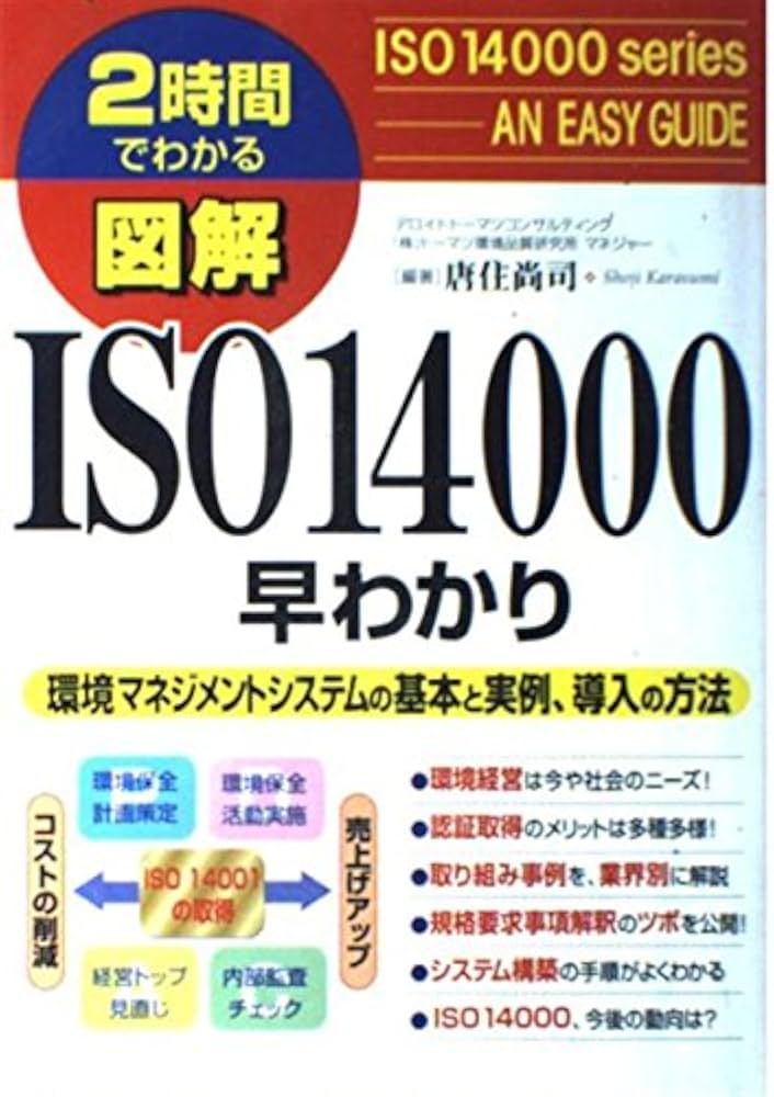 Amazon.co.jp: 図解ISO14000早わかり: 2時間でわかる 環境マネジメント