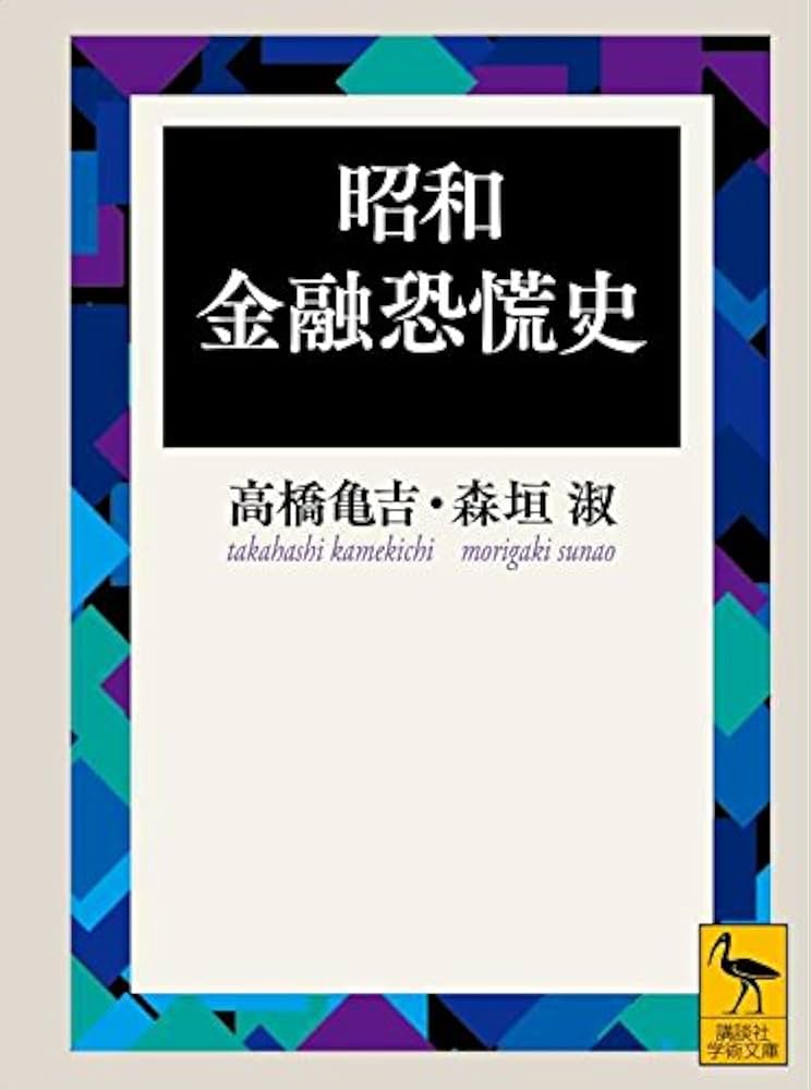 Amazon.co.jp: 昭和金融恐慌史 (講談社学術文庫) : 高橋 亀吉, 森垣 淑