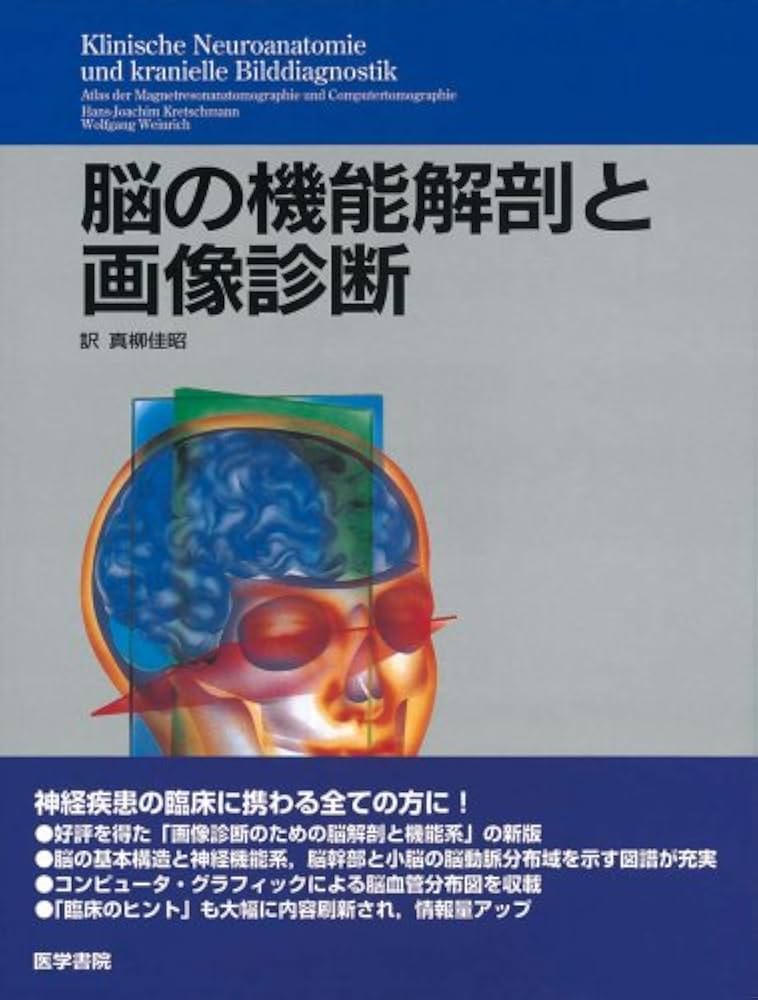 脳の機能解剖と画像診断 |本 | 通販 | Amazon