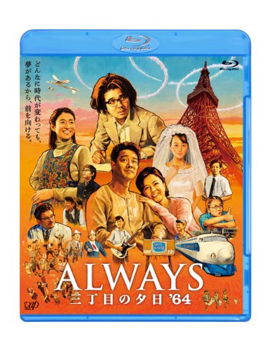 Amazon.co.jp: ALWAYS 三丁目の夕日'64 Blu-ray通常版 : 吉岡秀隆