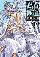 忍者と極道 (全16巻) Kindle版