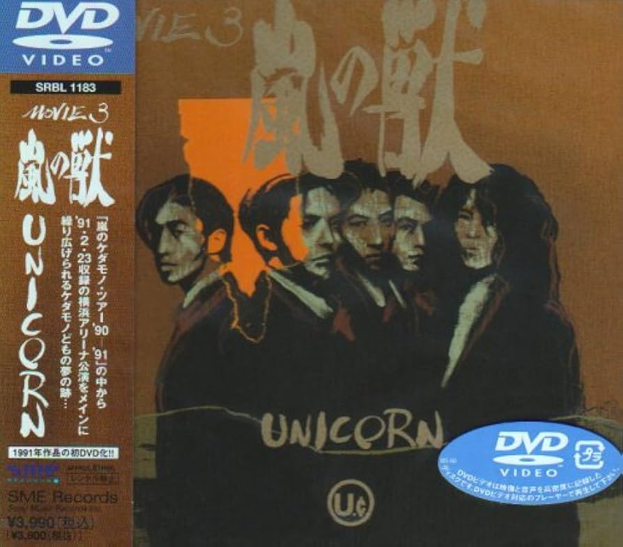 Amazon.co.jp: MOVIE3 嵐の獣 [DVD] : ユニコーン, ユニコーン: DVD