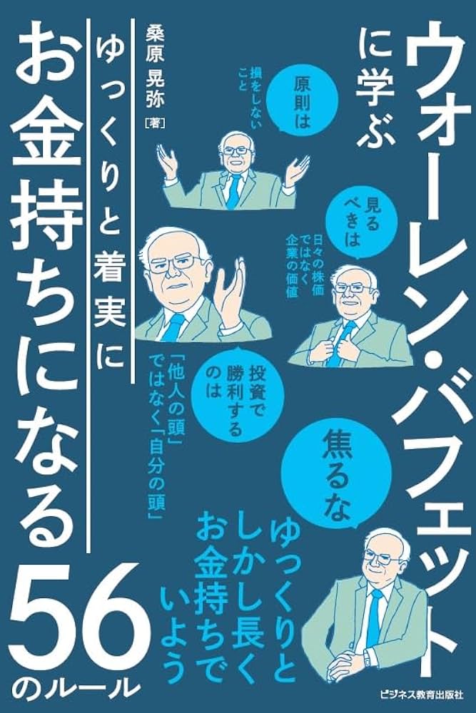 ウォーレンバフェットに学ぶ ゆっくりと着実に お金持ちになる56の