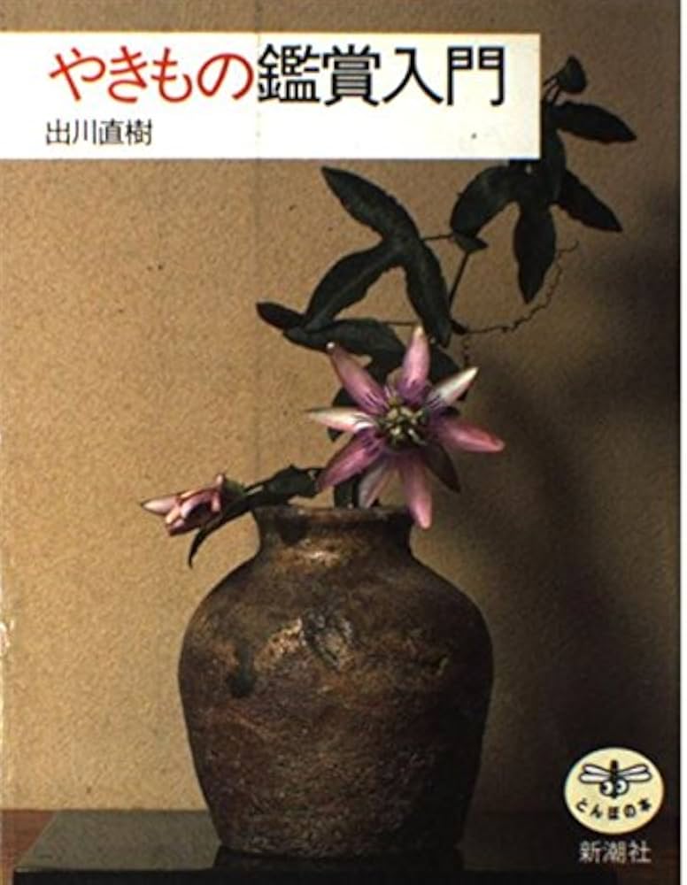 やきもの鑑賞入門 (とんぼの本) | 出川 直樹 |本 | 通販 | Amazon
