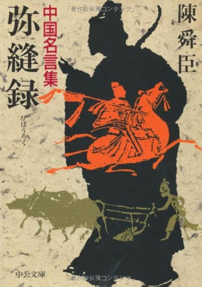 Amazon.co.jp: 弥縫録: 中国名言集 (中公文庫 A 71-11) : 陳 舜臣