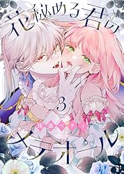 Amazon.co.jp: 花秘める君のメテオール（1） (COMICエトワール) eBook