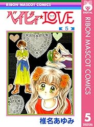 ベイビィ☆LOVE 4 (りぼんマスコットコミックスDIGITAL) | 椎名あゆみ