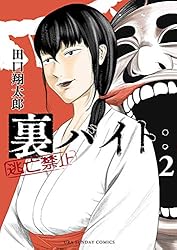 Amazon.co.jp: 裏バイト：逃亡禁止（1） (裏少年サンデーコミックス